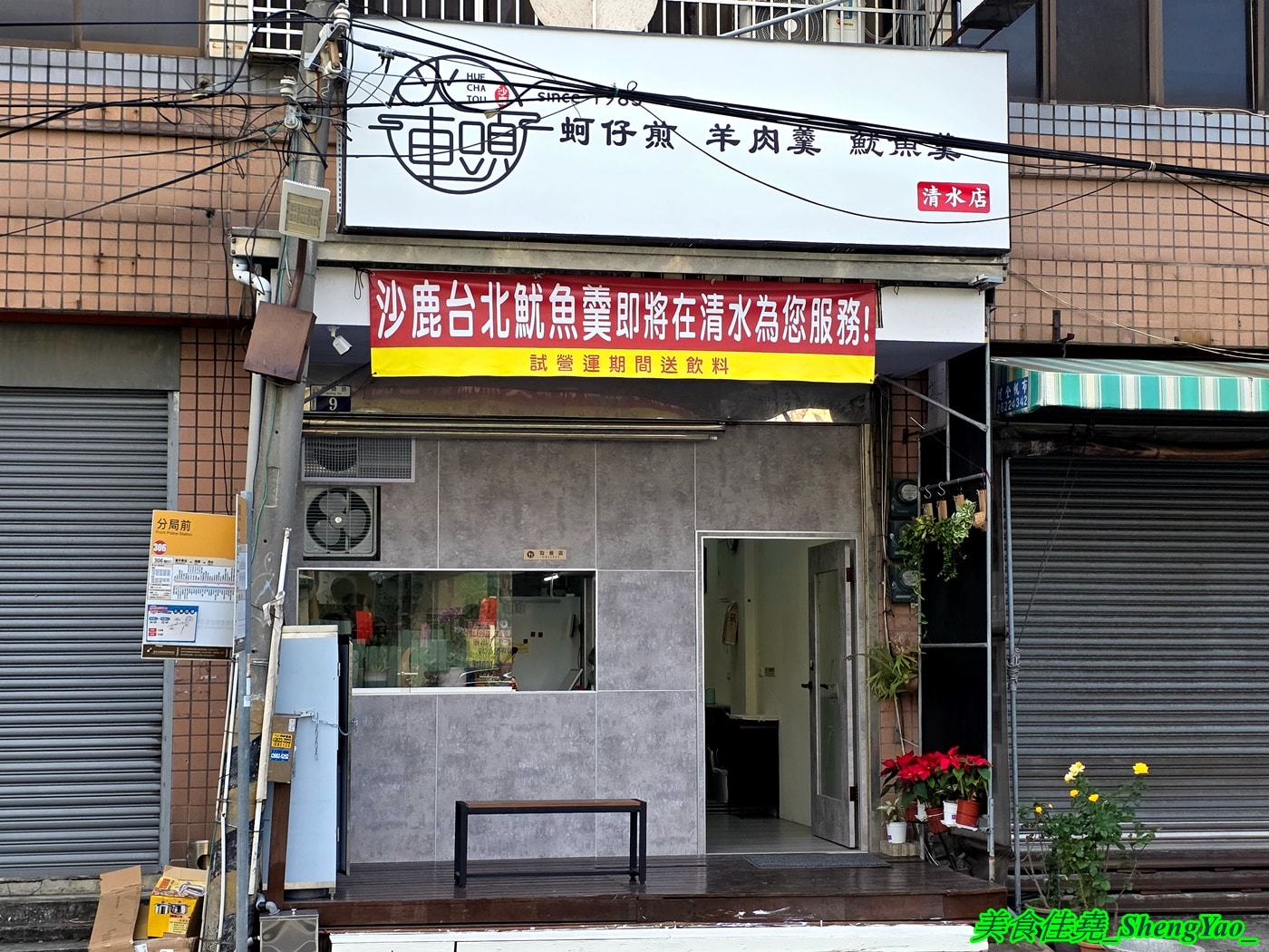 [台中清水]火車頭蚵仔煎 – 沙鹿40年蚵仔煎魷魚羹老店開的新分店，大推蚵仔煎，外皮有脆有黏，醬汁也很有特色。