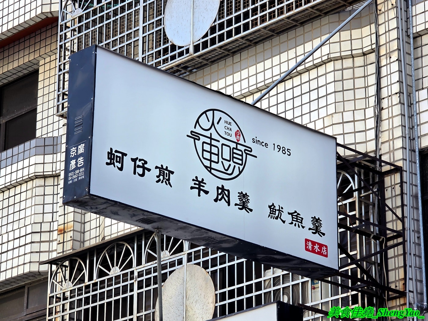 [台中清水]火車頭蚵仔煎 – 沙鹿40年蚵仔煎魷魚羹老店開的新分店，大推蚵仔煎，外皮有脆有黏，醬汁也很有特色。