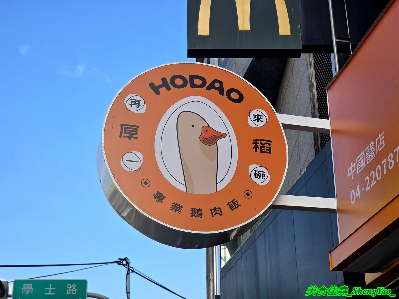 [台中北區]厚稻專業鵝肉飯 – 台中新開幕鵝肉飯專賣店，鵝肉現點現切，新鮮好吃，內用湯品無限續還有免費的蕎麥茶可以喝。