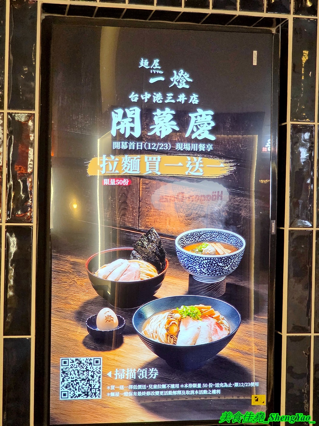 [台中梧棲]麵屋一燈 台中港三井店 – 2025台中最紅的日本拉麵店開來海線了，東京拉麵之王，魚介冠軍沾麵推薦必點，1/2前慶開幕88折優惠