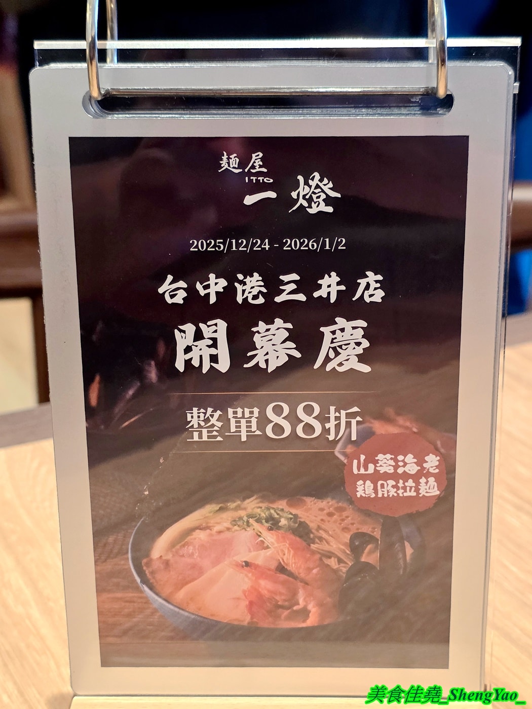 [台中梧棲]麵屋一燈 台中港三井店 – 2025台中最紅的日本拉麵店開來海線了，東京拉麵之王，魚介冠軍沾麵推薦必點，1/2前慶開幕88折優惠