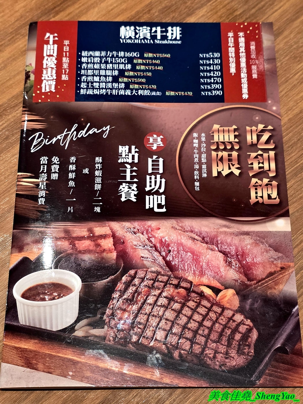 [台中梧棲]橫濱牛排 台中港三井店 – 來自日本的牛排+自助吧吃到飽，台中第二間店，排餐種類多樣，東西精緻好吃， 價格不算平價但值得一嚐。