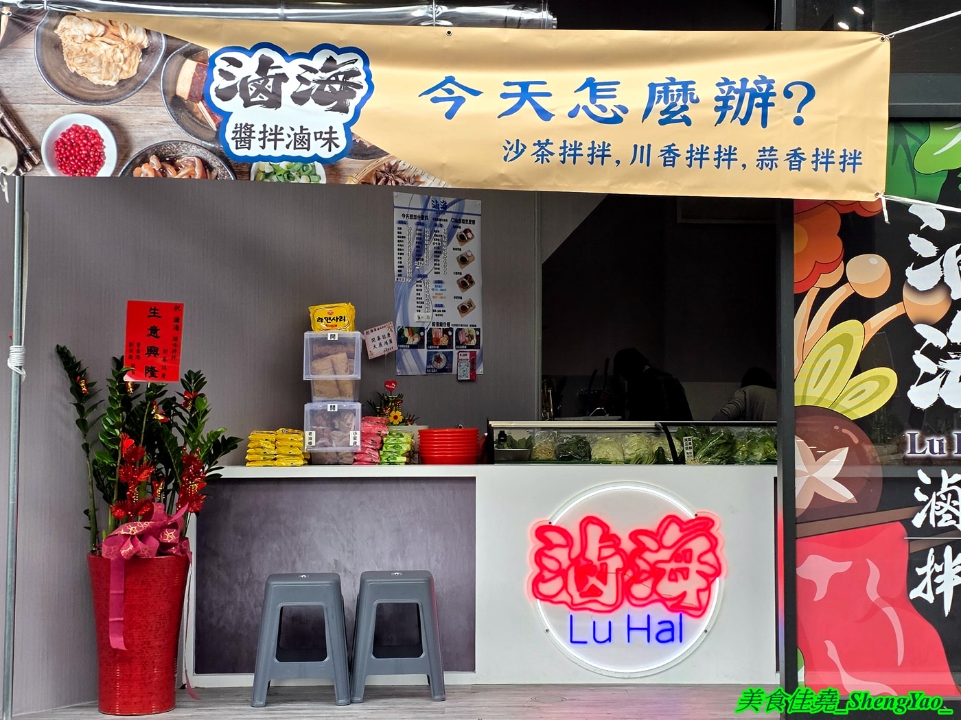 [台中沙鹿]滷海 滷味拌拌 – 海線沙鹿新開幕的另類滷味店，主打乾拌醬吃法，四種拌醬可選，辣度也能調整，打造出專屬自己的口味。