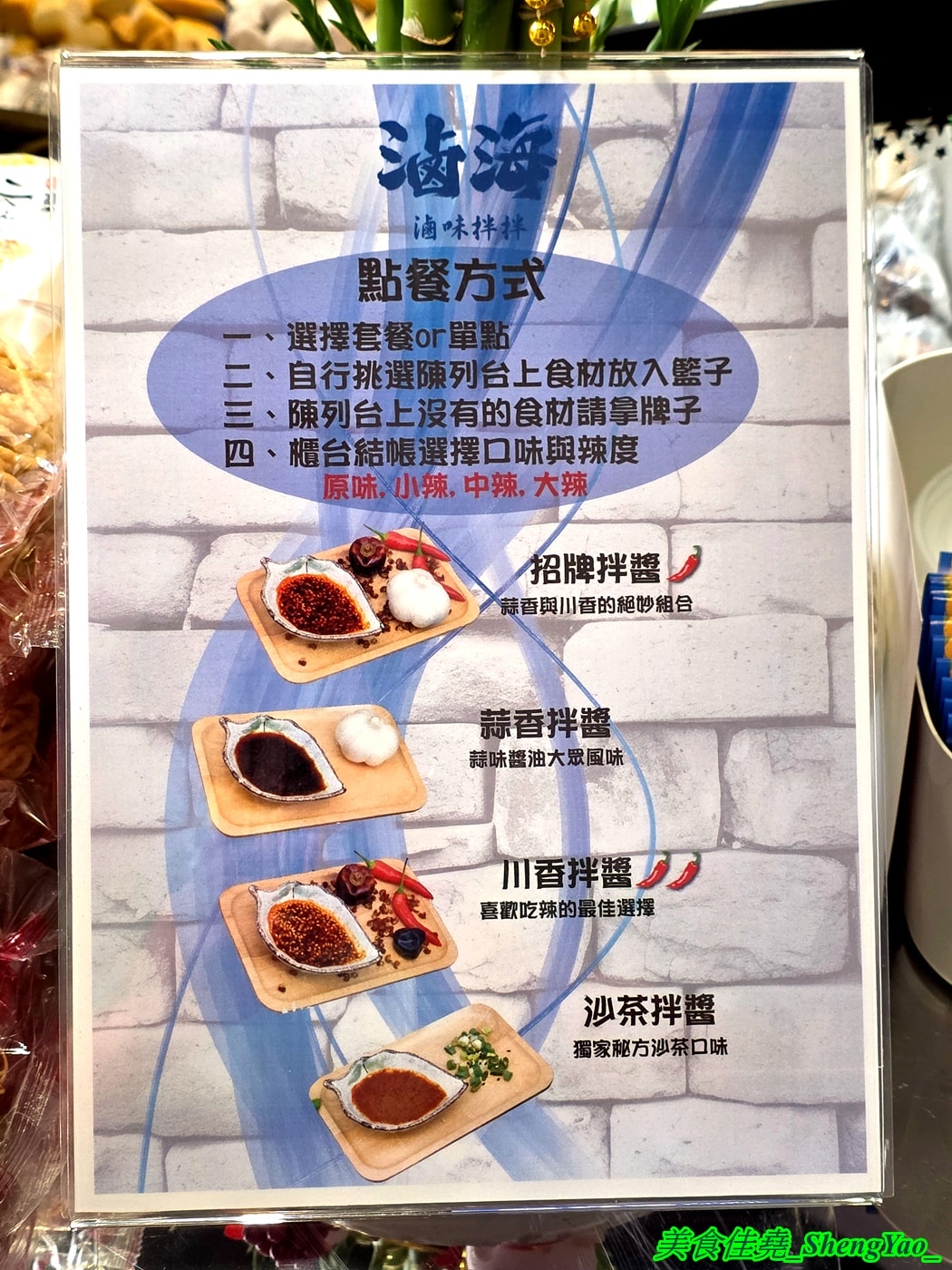 [台中沙鹿]滷海 滷味拌拌 – 海線沙鹿新開幕的另類滷味店，主打乾拌醬吃法，四種拌醬可選，辣度也能調整，打造出專屬自己的口味。