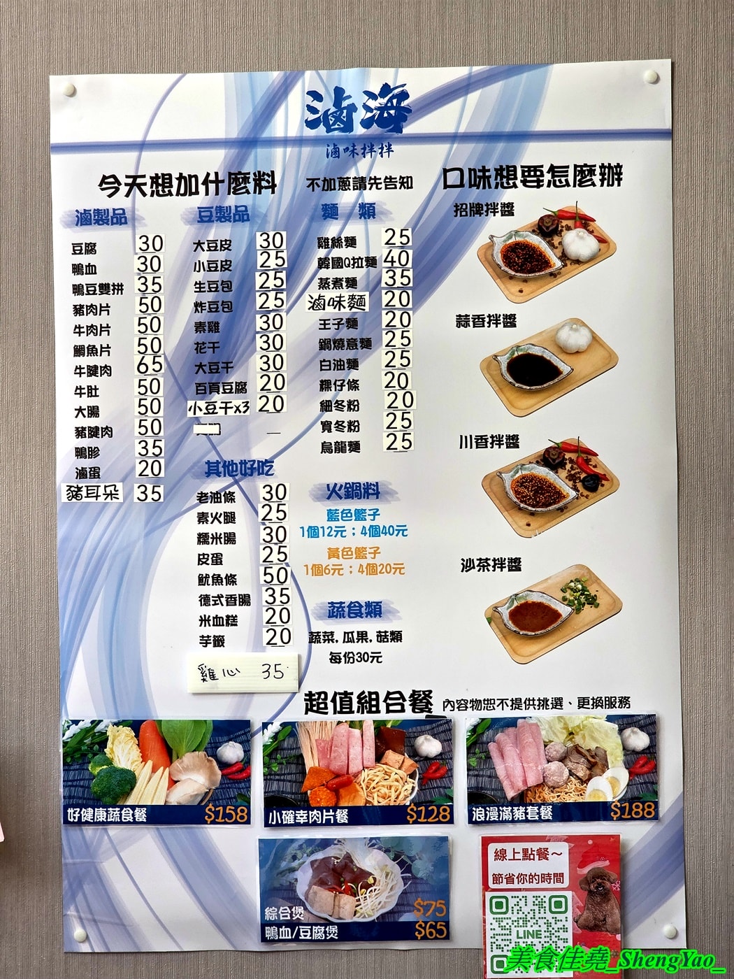 [台中沙鹿]滷海 滷味拌拌 – 海線沙鹿新開幕的另類滷味店，主打乾拌醬吃法，四種拌醬可選，辣度也能調整，打造出專屬自己的口味。