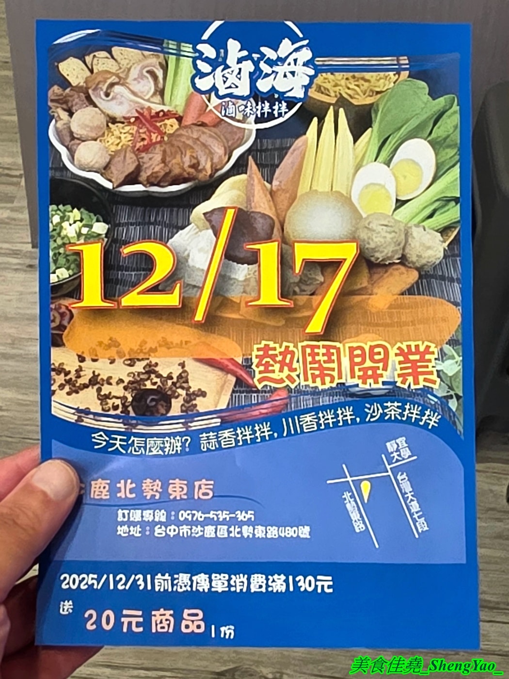 [台中沙鹿]滷海 滷味拌拌 – 海線沙鹿新開幕的另類滷味店，主打乾拌醬吃法，四種拌醬可選，辣度也能調整，打造出專屬自己的口味。