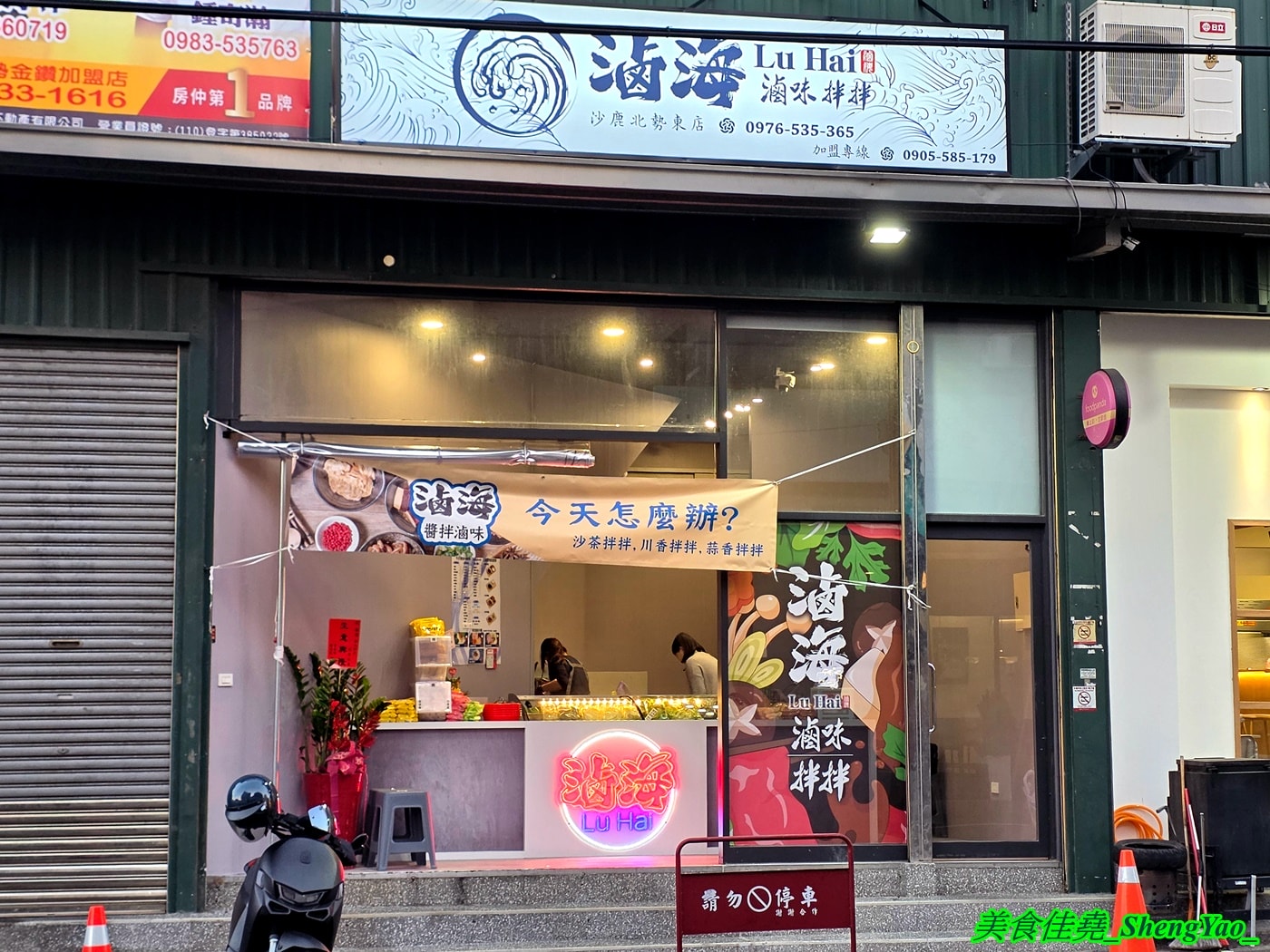 [台中沙鹿]滷海 滷味拌拌 – 海線沙鹿新開幕的另類滷味店，主打乾拌醬吃法，四種拌醬可選，辣度也能調整，打造出專屬自己的口味。