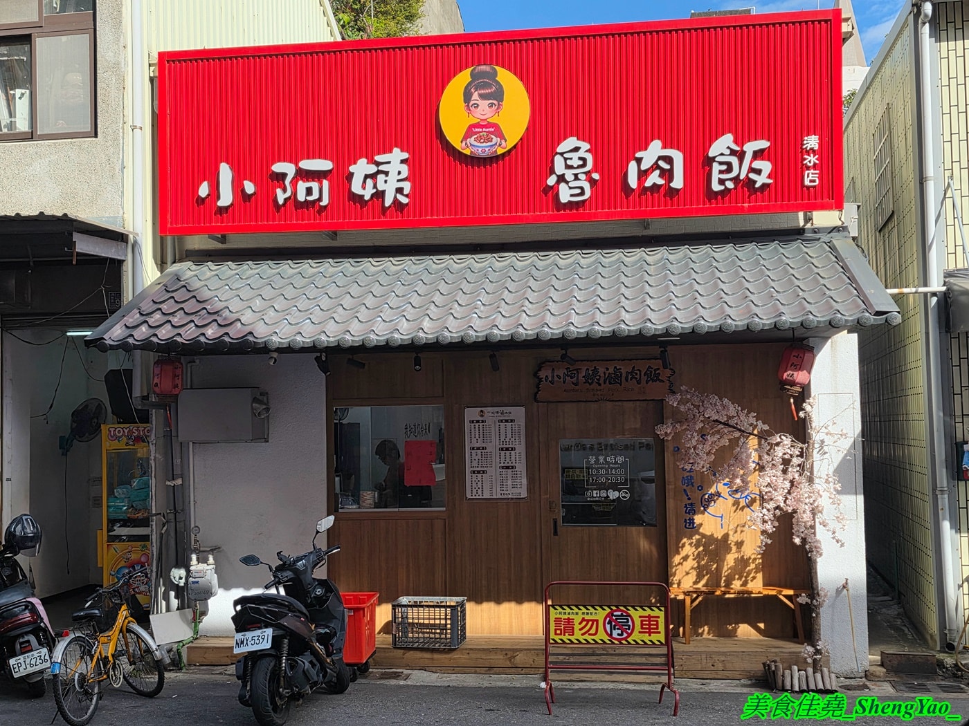 [台中清水]小阿姨魯肉飯 清水店 – 許多網友評論海線最好吃的滷肉飯，清水店限定蒸蛋滷肉飯、蚵仔滷肉飯新上市。
