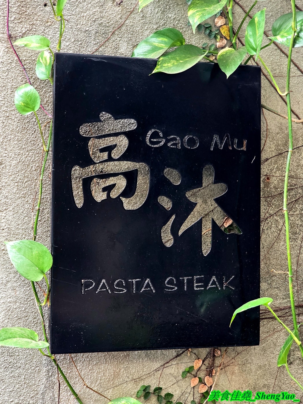 [台中北區]高沐 Pasta&Steak – 紅到外地人都特別來吃的神祕廢墟風義大利麵，餐點用料浮誇，口味有特色又好吃，一中商圈指標性餐廳。