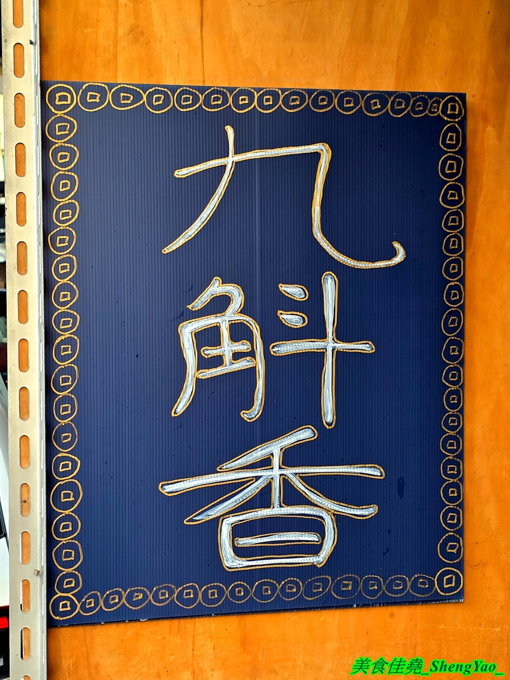 [台中大雅]九斛香 – 大雅隱藏版古早味小吃點心，不只有小時候回憶的麥仔煎還有台中從沒看過人賣的蛋烘糕，口味鹹甜多樣，用料浮誇，買來當下午茶非常適合。