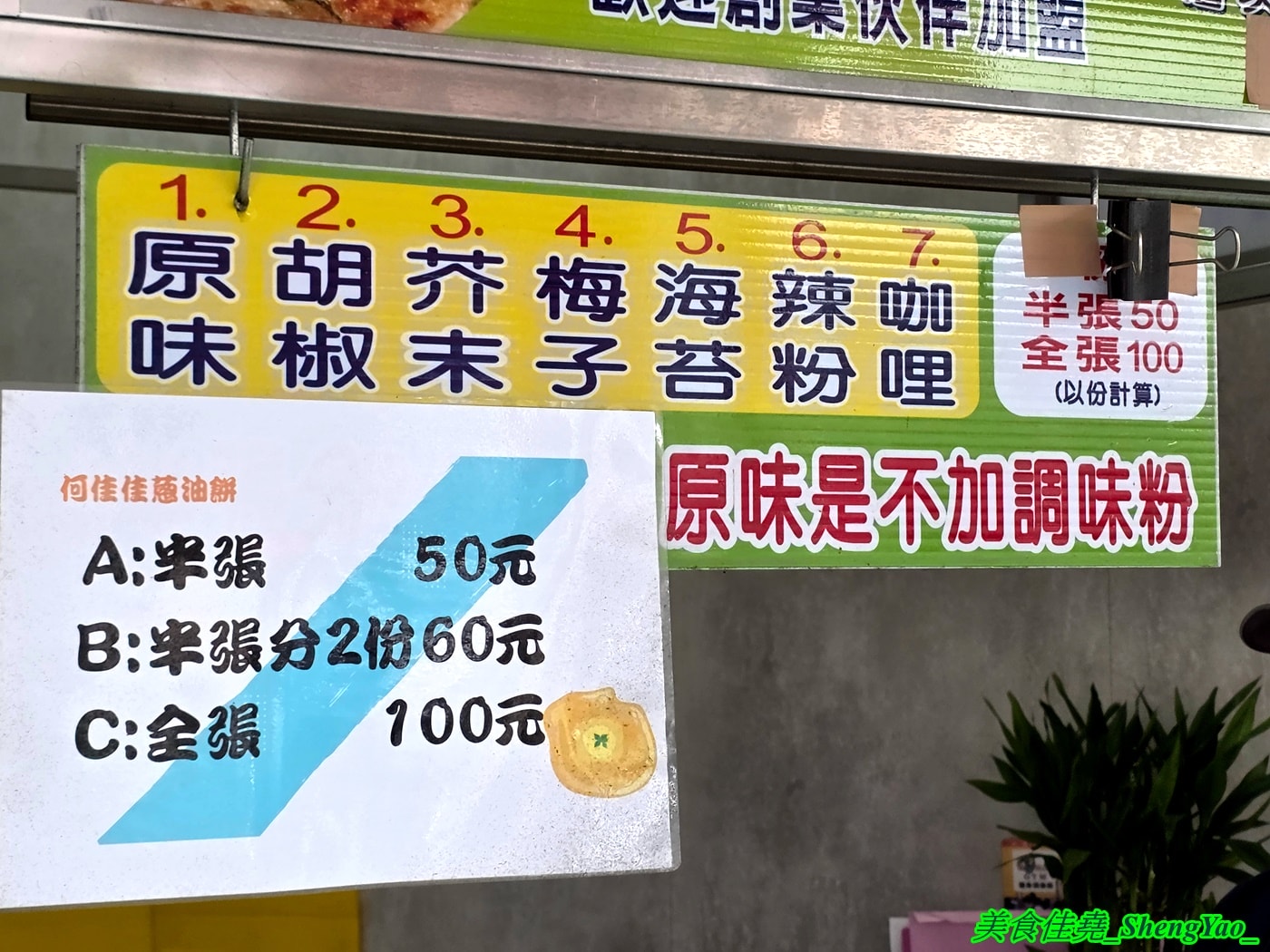 [台中沙鹿]何佳佳蔥油餅 沙鹿店 – 靜宜商圈也有何佳佳蔥油餅了，手工現擀餅皮，香酥有嚼勁，份量十足，當作正餐吃也OK。