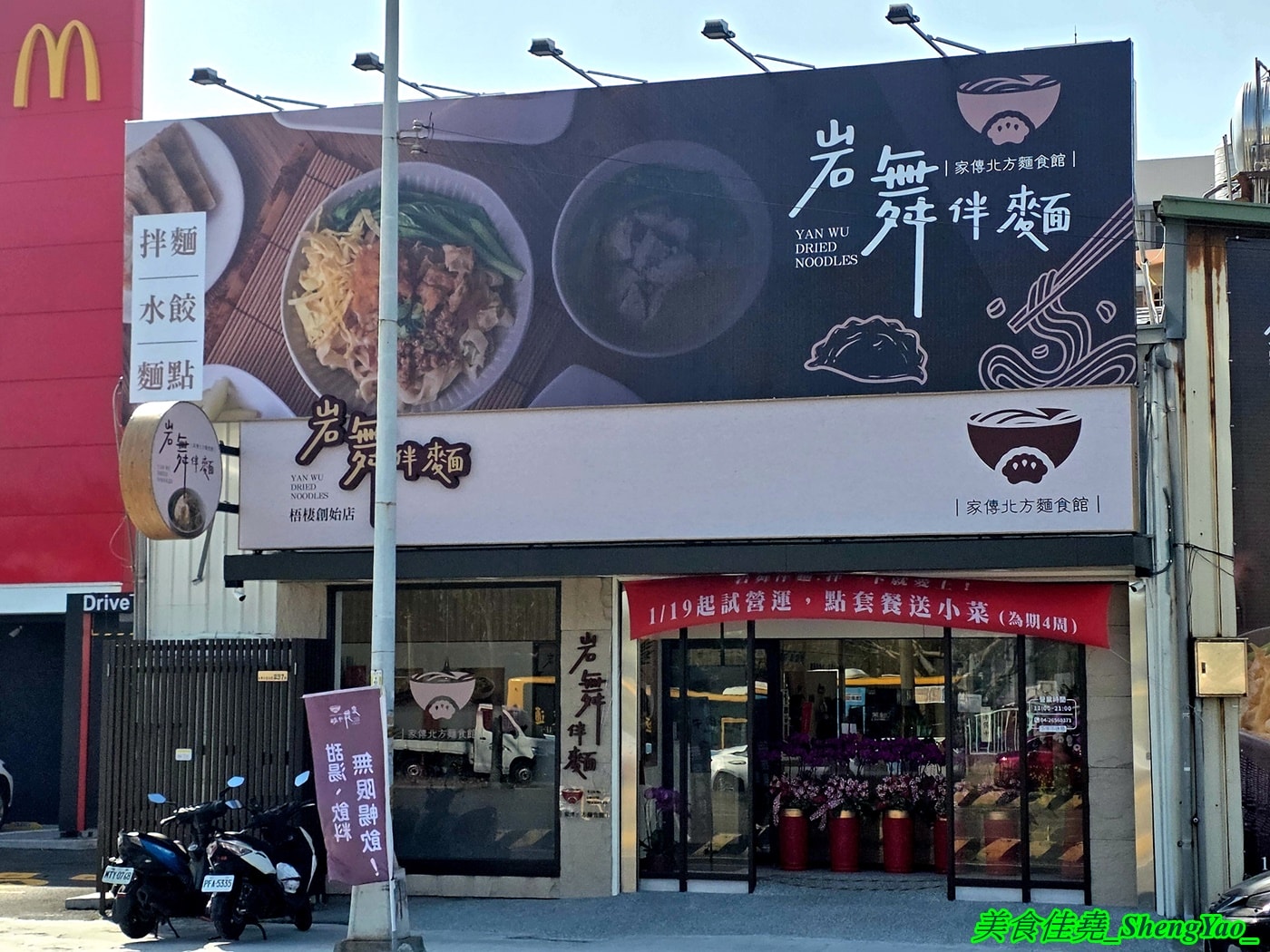 [台中梧棲]岩舞伴麵 – 台中海線第一間以拌麵為主打的麵館，也有湯麵水餃和捲餅，內用有多種飲料和甜湯無限供應。