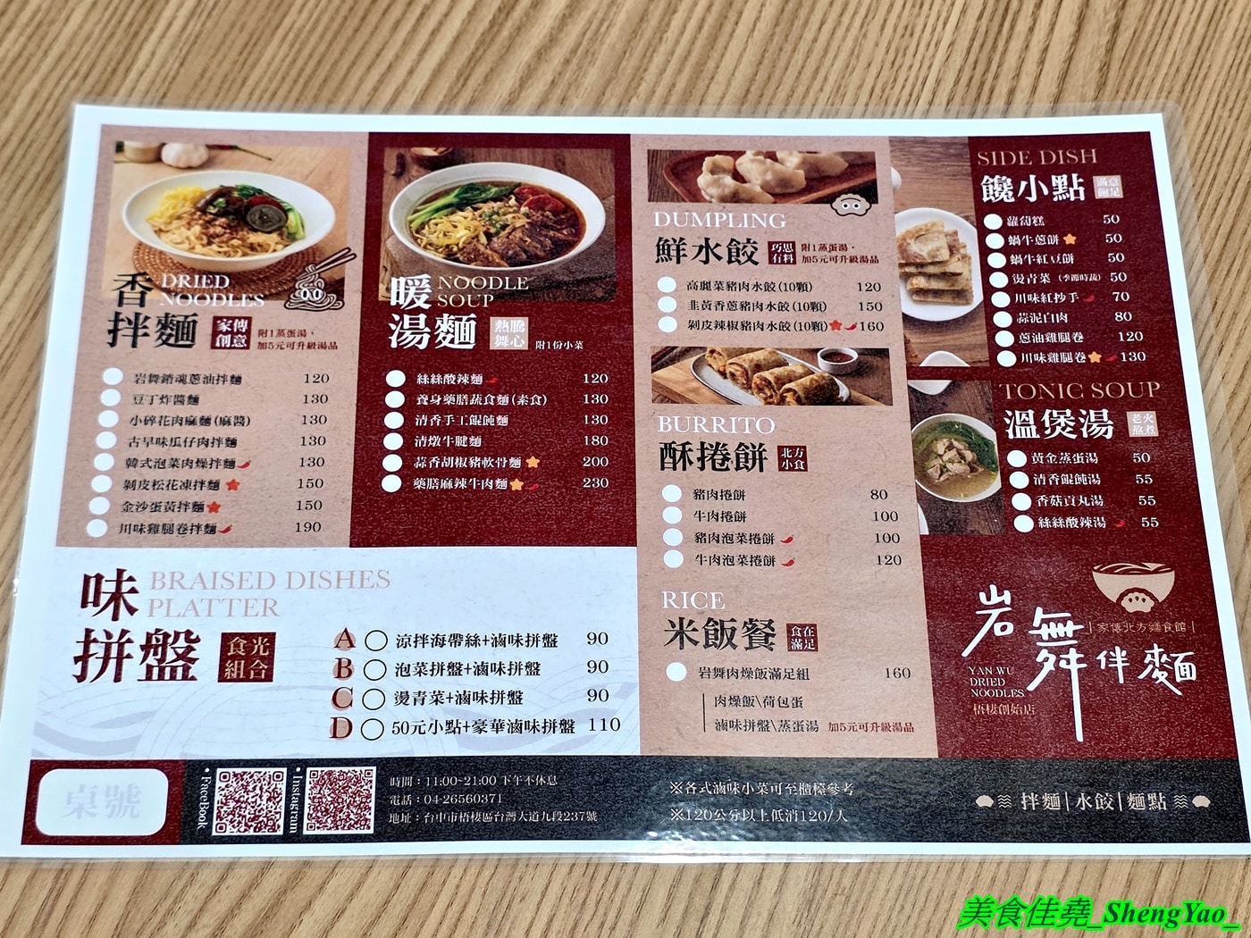 [台中梧棲]岩舞伴麵 – 台中海線第一間以拌麵為主打的麵館，也有湯麵水餃和捲餅，內用有多種飲料和甜湯無限供應。