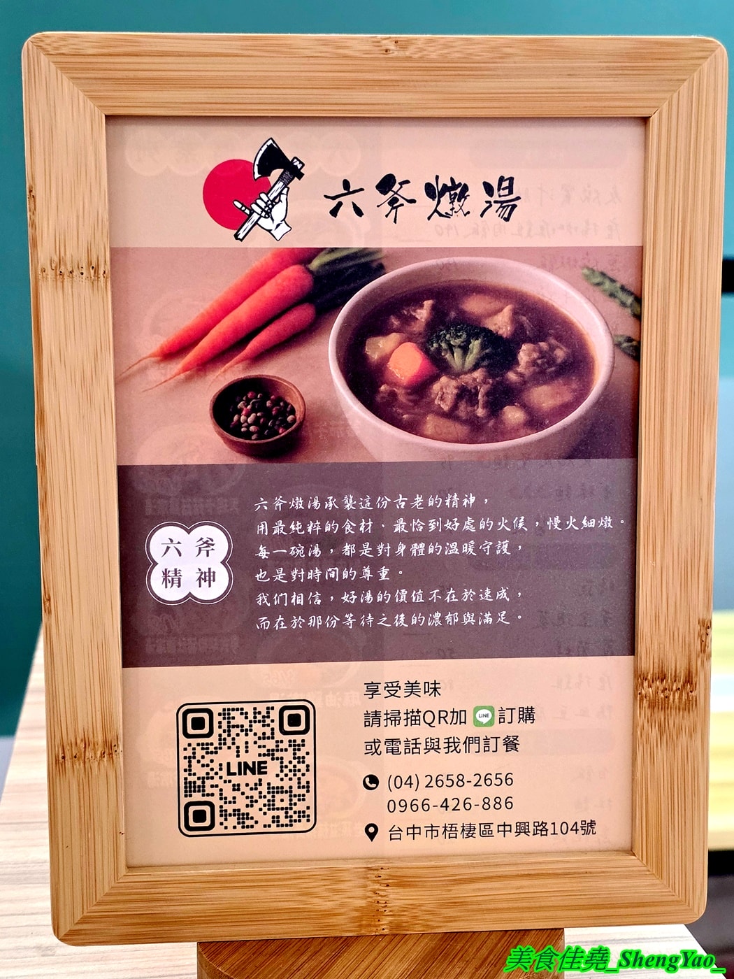 [台中梧棲]六斧燉湯 梧棲中興店 – 海線人氣燉湯新分店，燉湯種類多樣，還有飯麵類可以搭配。