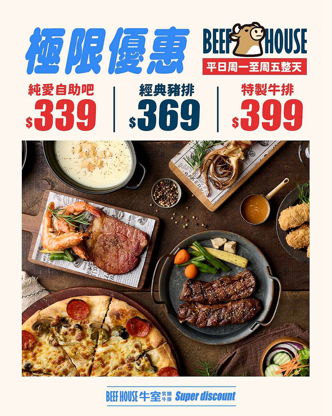 [台中大里]牛室炙燒牛排 BEEF HOUSE 台中大里店 – 台中最狂牛排自助吧吃到飽2026新活動，平日自助吧任你吃只要339元，再+30元還能多一份經典排餐