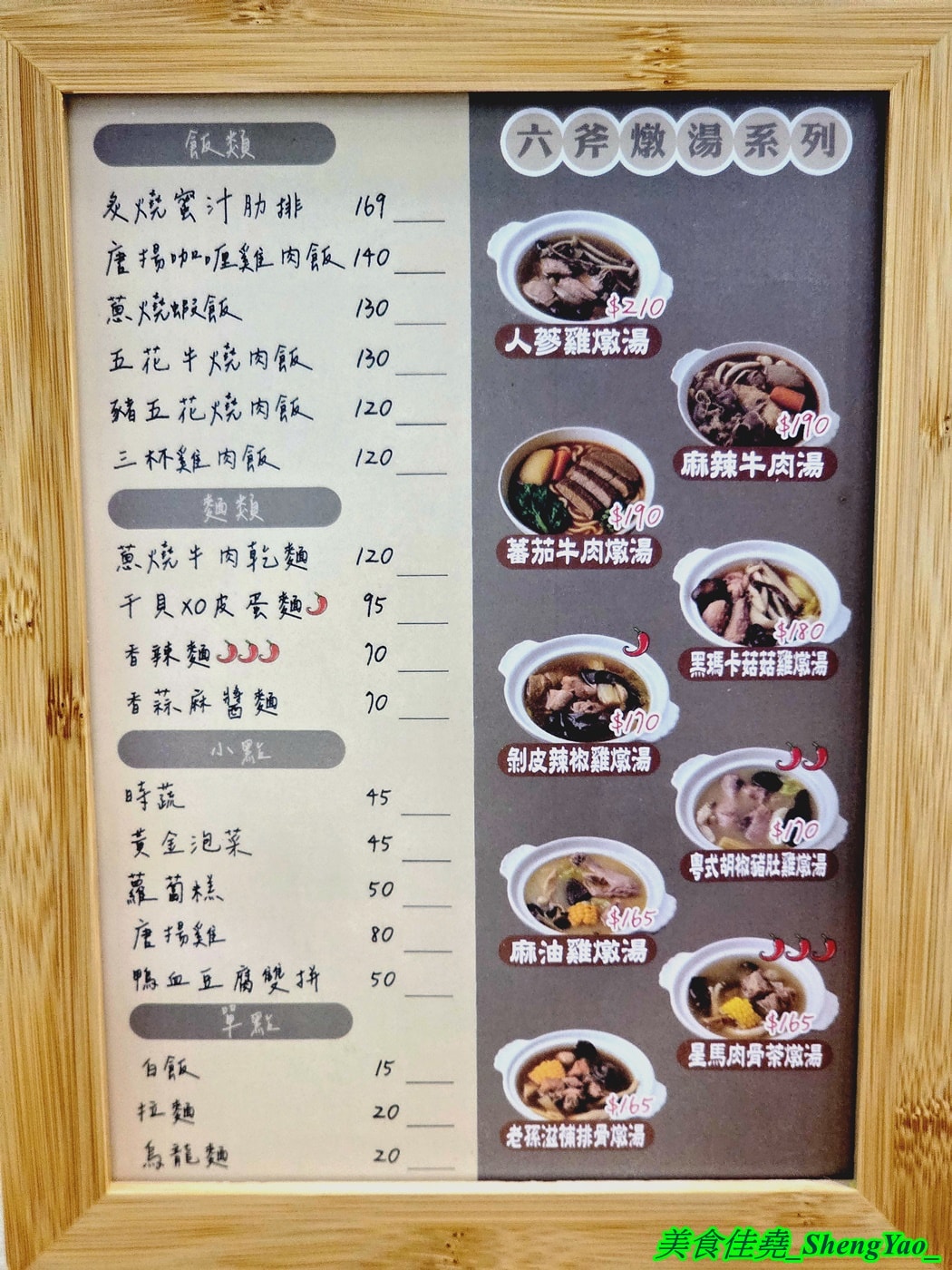 [台中梧棲]六斧燉湯 梧棲中興店 – 海線人氣燉湯新分店，燉湯種類多樣，還有飯麵類可以搭配。