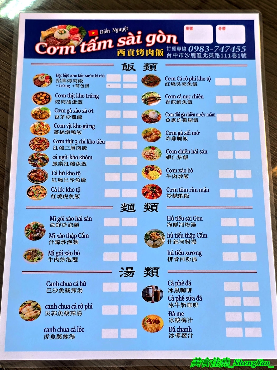 [台中沙鹿]西貢烤肉飯 – 海線新開幕越南小吃，品項多樣還有少見的越南家鄉菜，內用有免費飲料，開幕頭三天2/6-2/8飯麵通通都100元。
