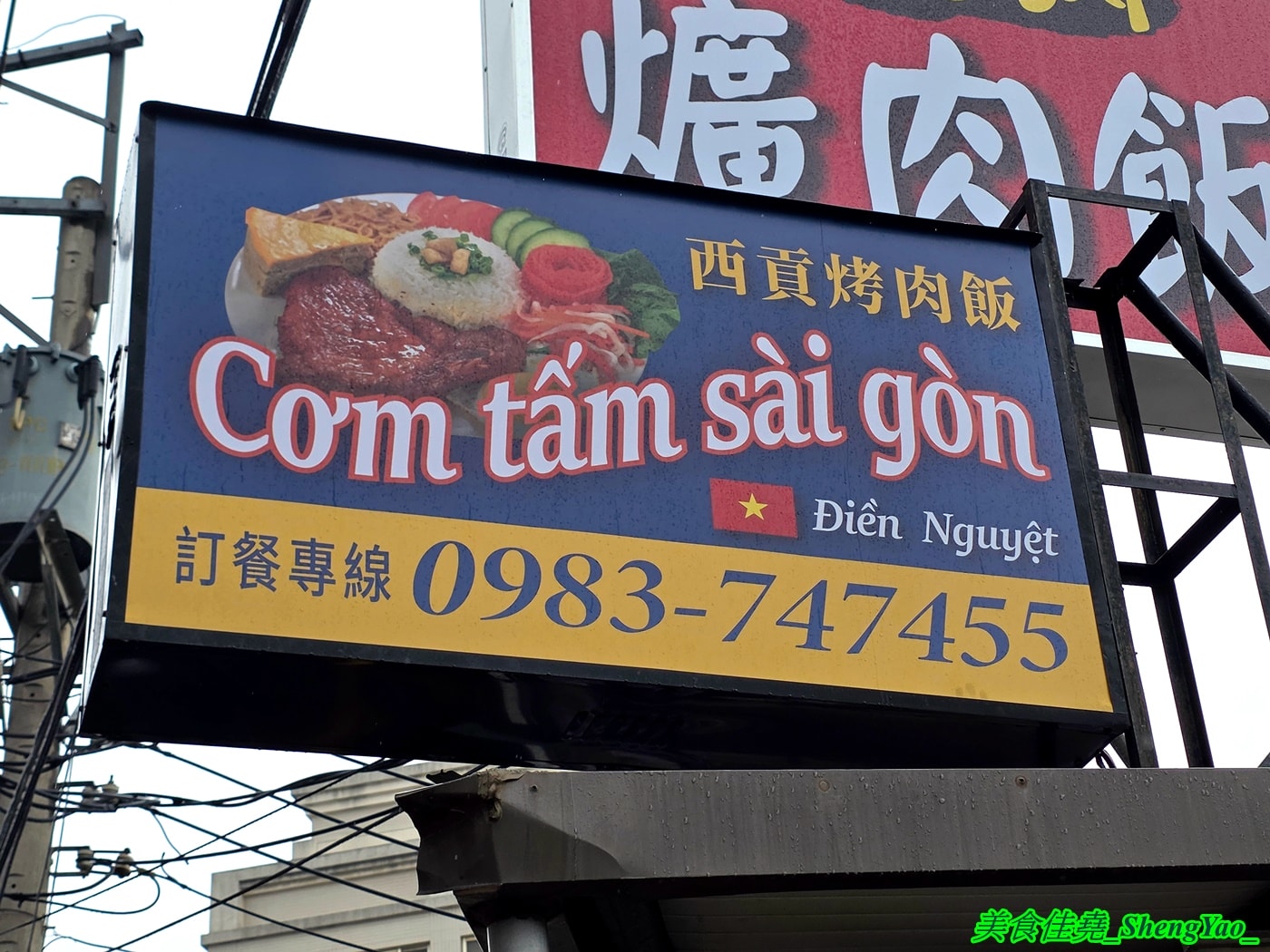 [台中沙鹿]西貢烤肉飯 – 海線新開幕越南小吃，品項多樣還有少見的越南家鄉菜，內用有免費飲料，開幕頭三天2/6-2/8飯麵通通都100元。