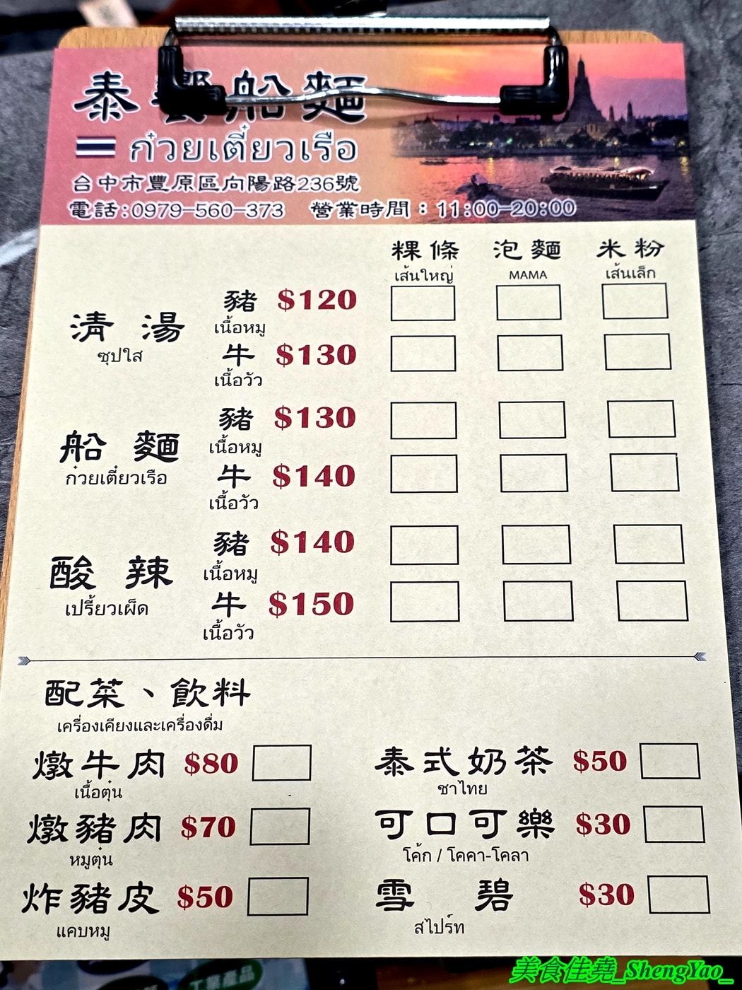 [台中豐原]泰饗船麵 – 豐原也有泰式船麵啦，老闆遠赴泰國學習，口味不錯，連調味料都好道地，大推酸辣湯頭，酸辣夠味超過癮。
