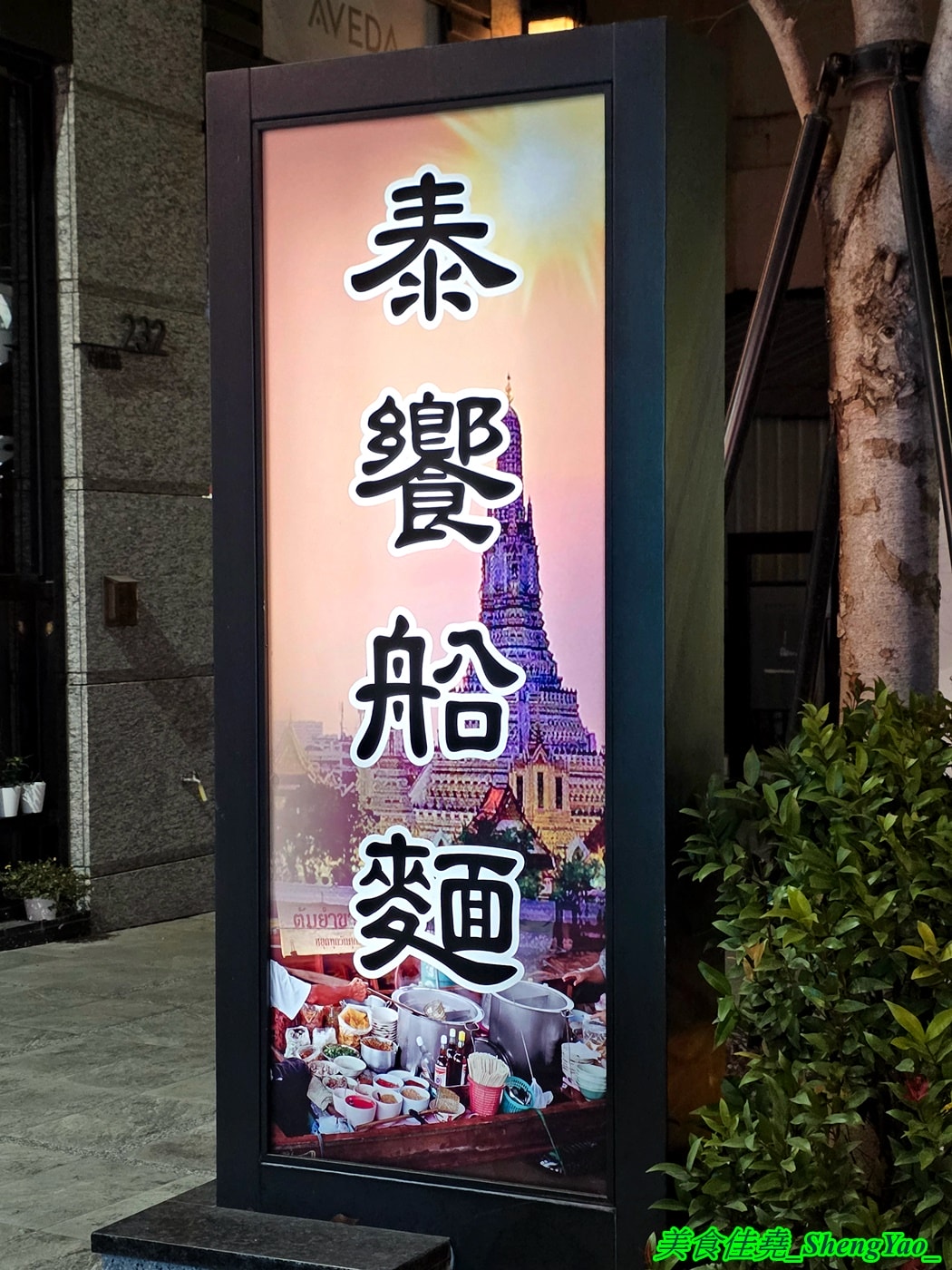 [台中豐原]泰饗船麵 – 豐原也有泰式船麵啦，老闆遠赴泰國學習，口味不錯，連調味料都好道地，大推酸辣湯頭，酸辣夠味超過癮。