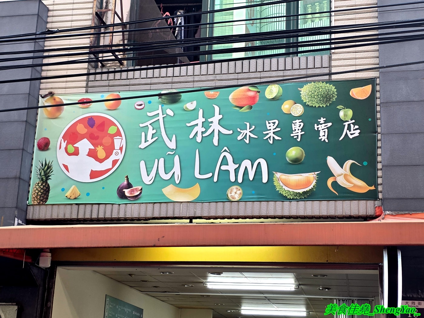 [台中沙鹿]武林越式料理 – 海線最特別的越南小吃，招牌是冰果店讓人莫名奇妙，大推河粉，大碗公份量才賣100元，糯米飯也很好吃。