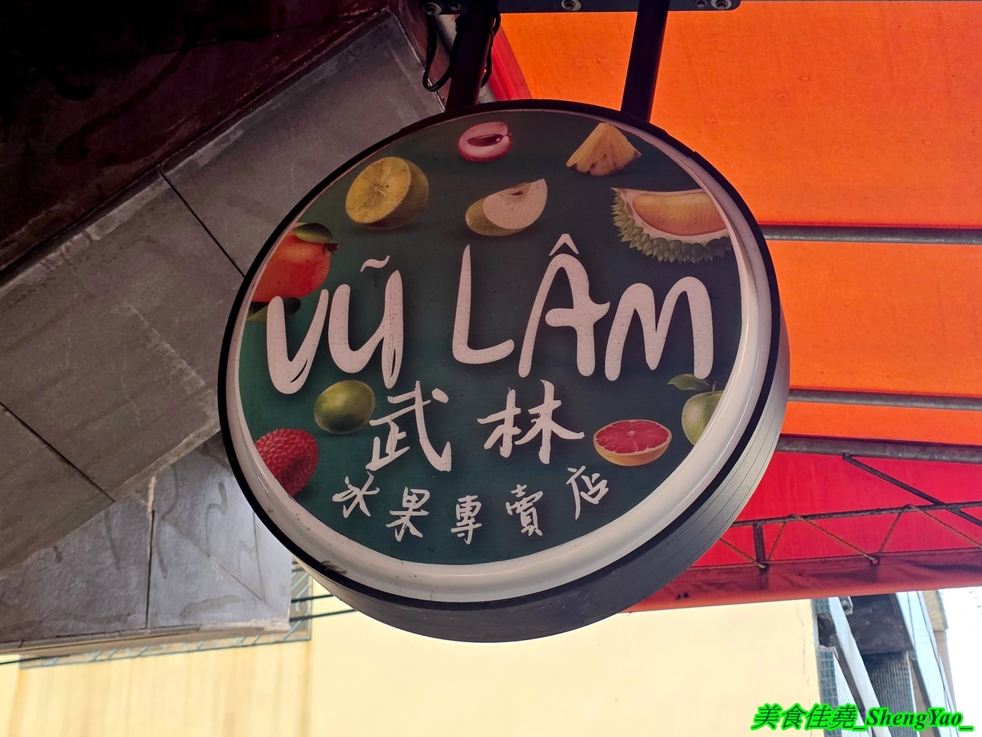 [台中沙鹿]武林越式料理 – 海線最特別的越南小吃，招牌是冰果店讓人莫名奇妙，大推河粉，大碗公份量才賣100元，糯米飯也很好吃。