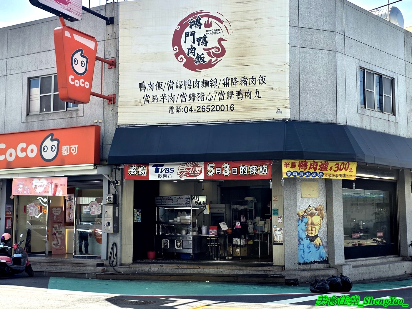 [台中沙鹿]鴻門鴨肉飯 – 鴨肉飯小吃店裡居然也能吃到鴨肉爐，一鍋300元鴨肉多到爆，好幾個人一起吃都沒問題。