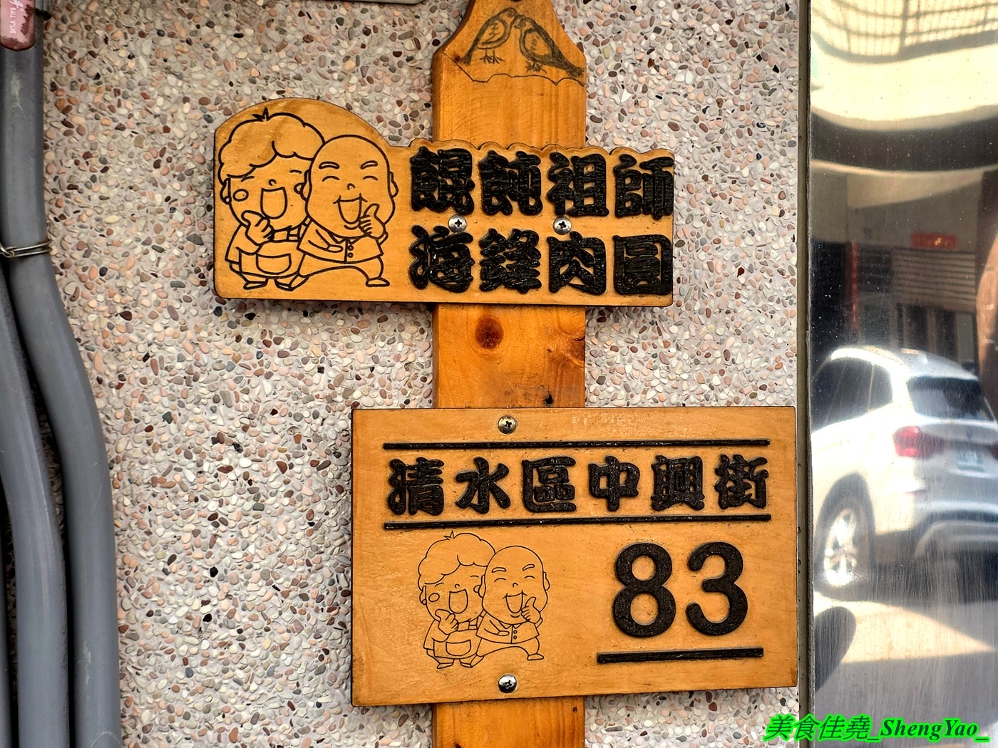 [台中清水]餛飩祖師海鋒肉圓 – 清水在地人很愛的低調好吃肉圓店，脆皮肉圓加燕丸湯是標配，炸醬麵也很特別。