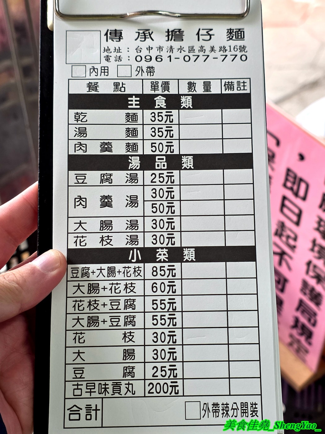 [台中清水]傳承擔仔麵 – 清水在地人最愛的早餐，傳承三代的70年老味道，吃了10幾年也吃不膩，價格便宜，份量實在，麵量加多還不加價，重點靈魂辣醬一定要加。