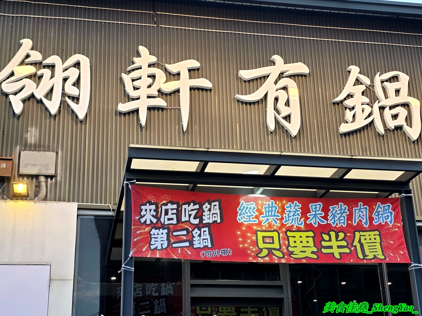 [台中北屯]翎軒有鍋 – 台中新開幕平價小火鍋，居然有KTV包廂，而且不只賣鍋物還賣熱炒，鍋物最低只要170元，自助吧還有肉燥飯、飲料冰沙冰淇淋無限供應。