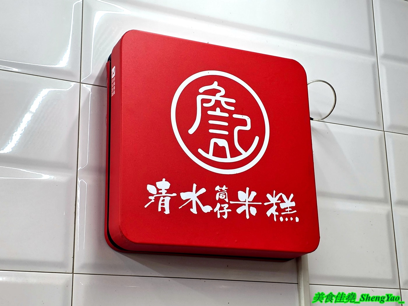 [台中梧棲]詹師傅清水筒仔米糕 – 梧棲生意很好的米糕店，米糕好吃，搭配上清肉羹湯有夠讚，店內有免費冬瓜茶可以喝。