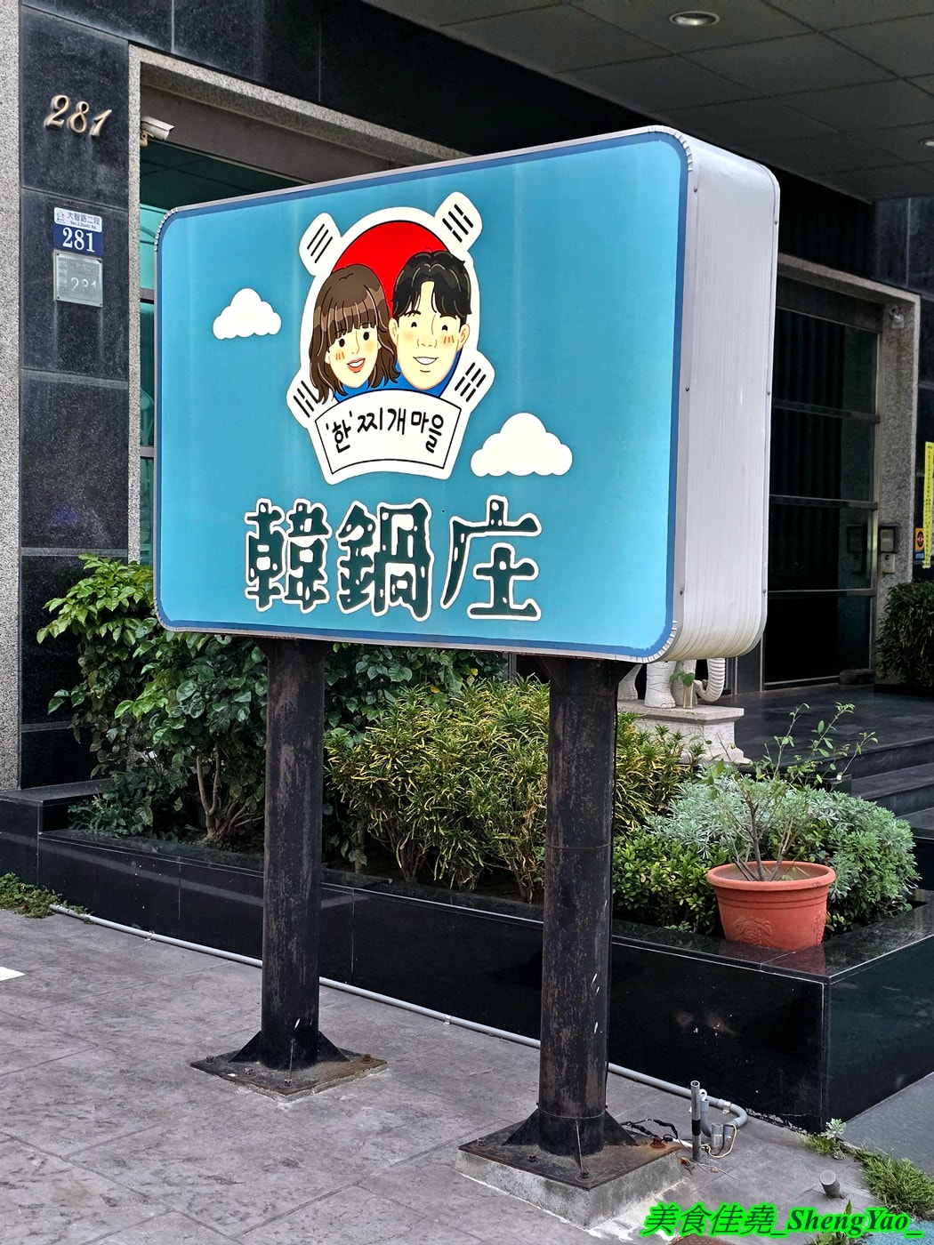 [台中梧棲]韓鍋庄- 海線第一家韓國人開的韓式料理吃到飽，自助區糖醋肉、炸醬飯、韓式炸雞..等無限供應，還有鐵板炒肉以及韓國飲料無限單點。