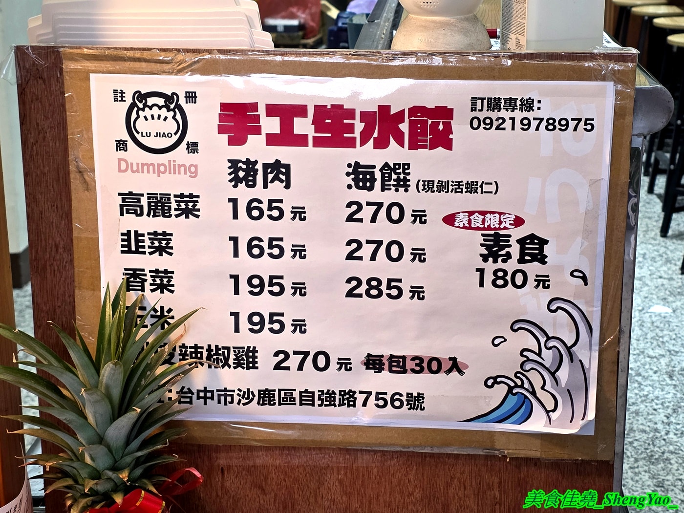 [台中沙鹿]鹿餃 – 海線隱藏版爆餡煎餃，用料實在，居然有香菜口味。