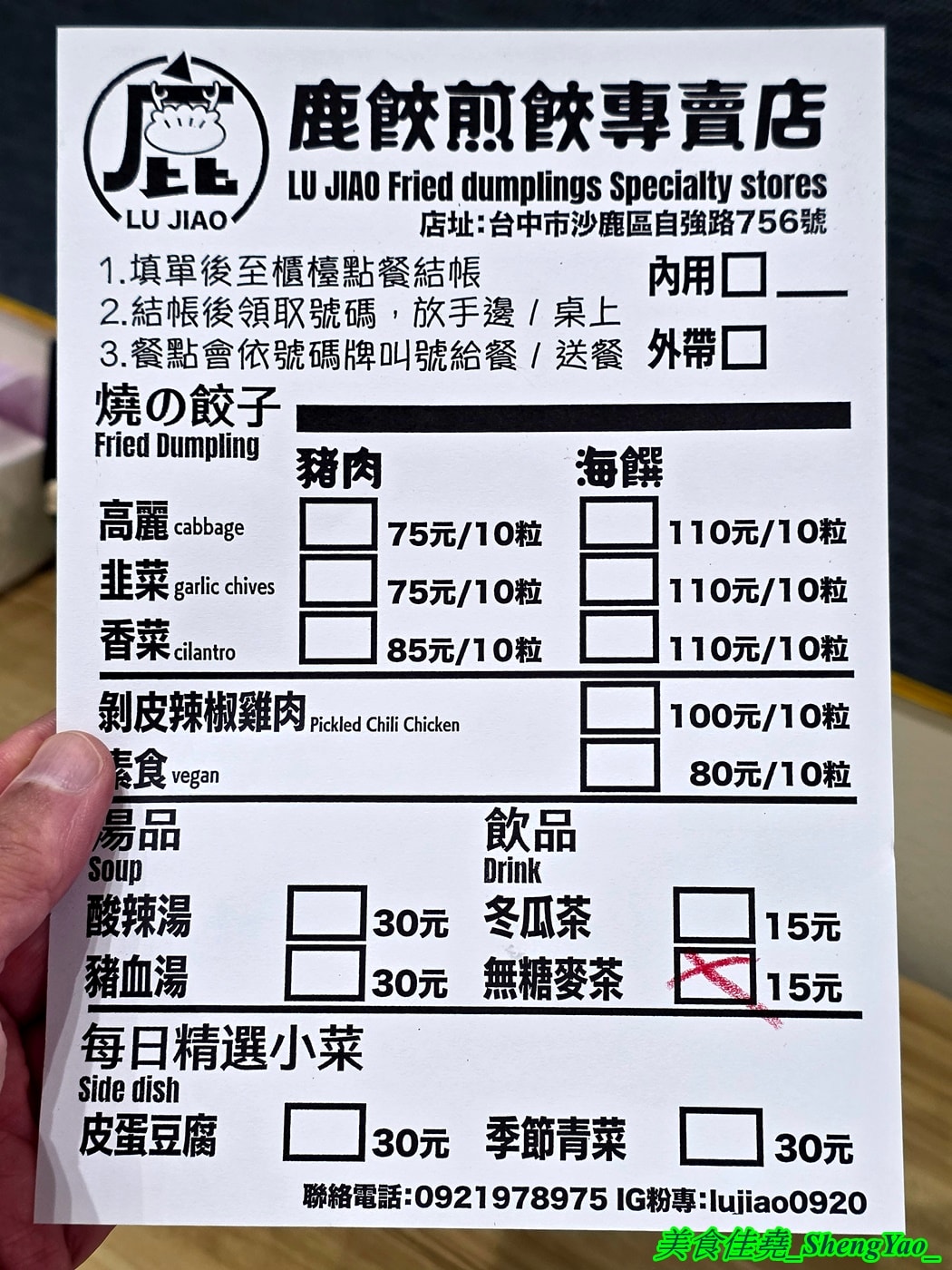 [台中沙鹿]鹿餃 – 海線隱藏版爆餡煎餃，用料實在，居然有香菜口味。