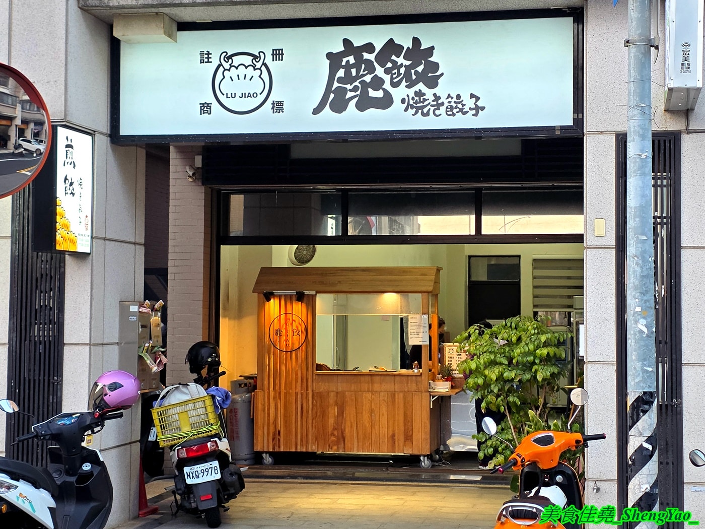 [台中沙鹿]鹿餃 – 海線隱藏版爆餡煎餃，用料實在，居然有香菜口味。