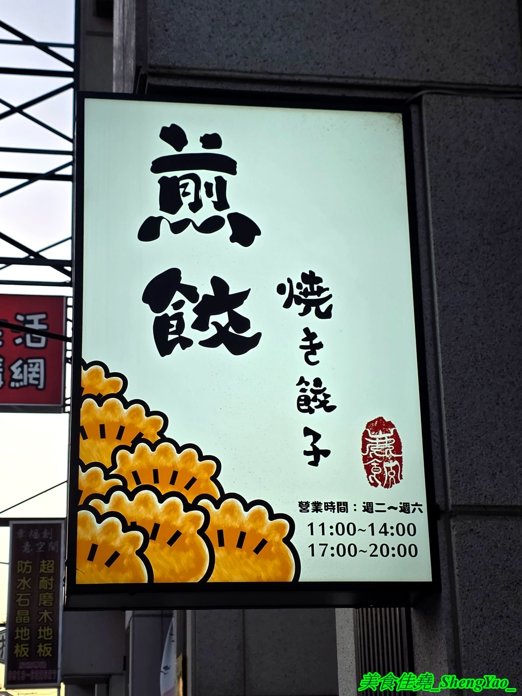 [台中沙鹿]鹿餃 – 海線隱藏版爆餡煎餃，用料實在，居然有香菜口味。