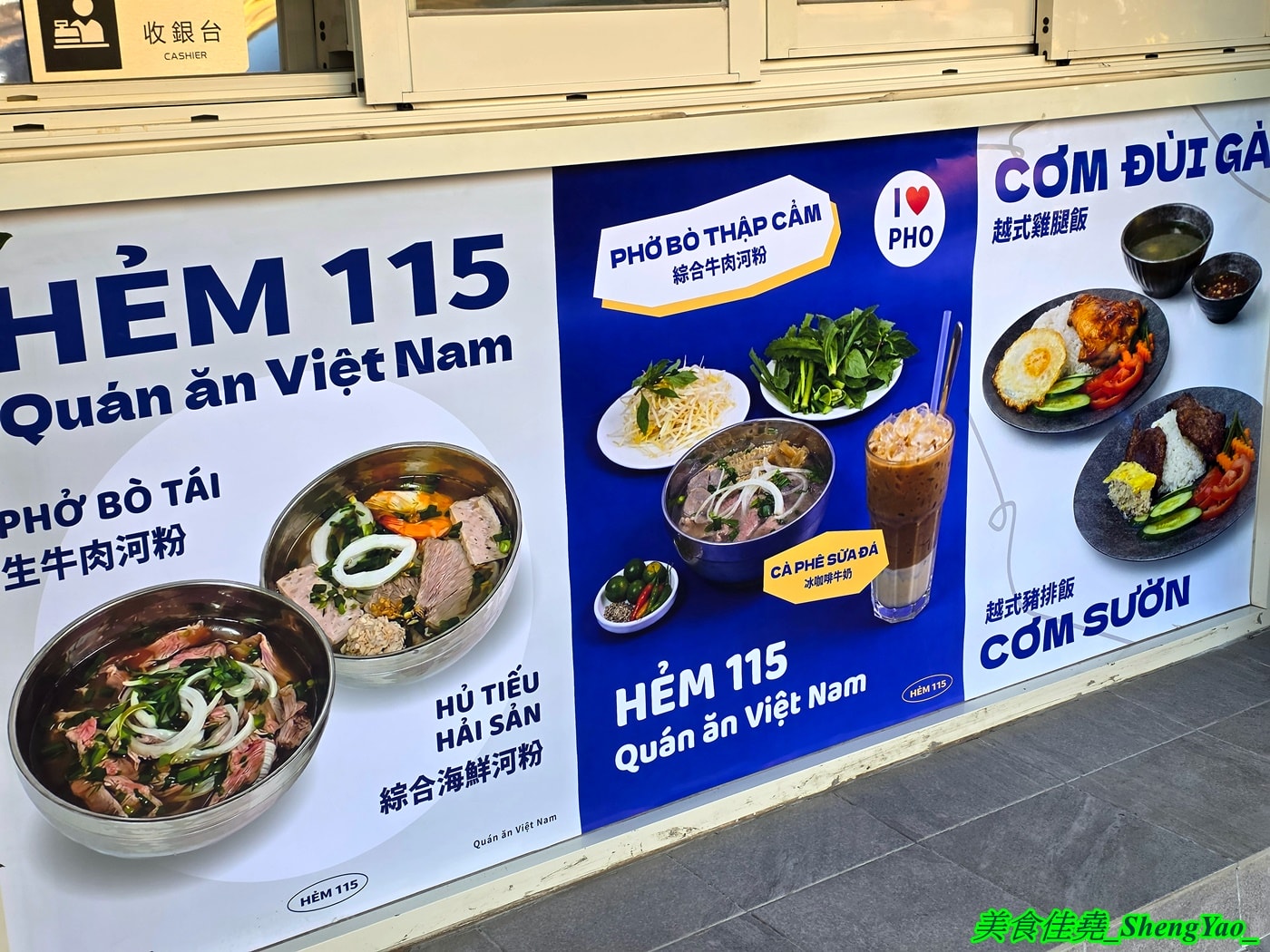 [台中梧棲]HẺM 115 – 海線新開幕質感越南料理，牛肉河粉很好吃，價格有點貴。