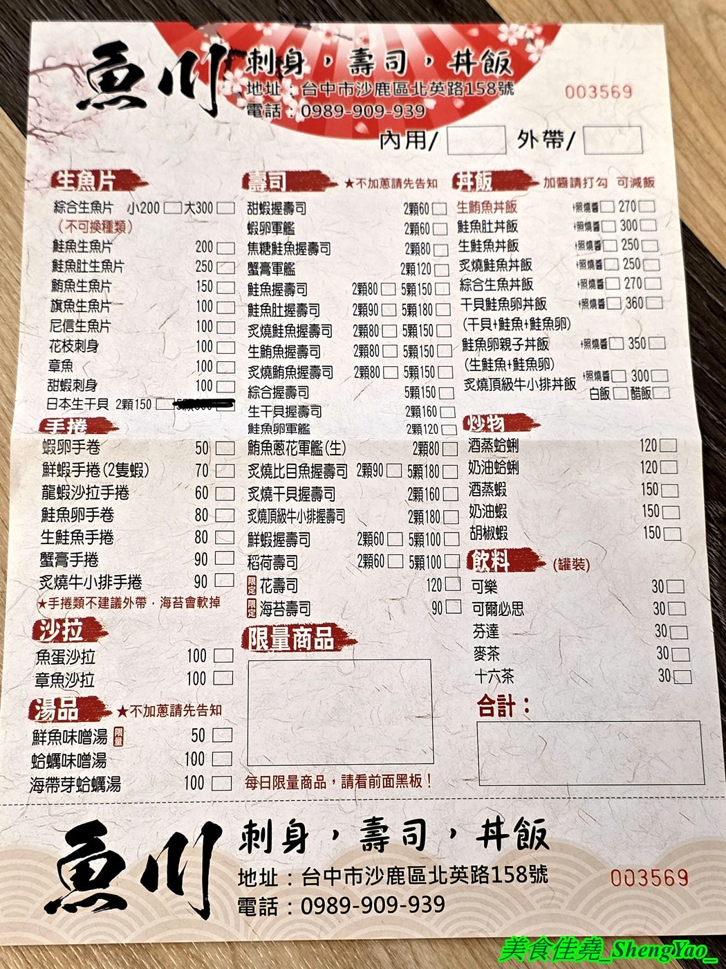 [台中沙鹿]魚川生魚片壽司丼飯 – 大隱隱於市的職人級日式生魚片壽司丼飯，食材新鮮，價格經濟實惠，好吃又不貴。