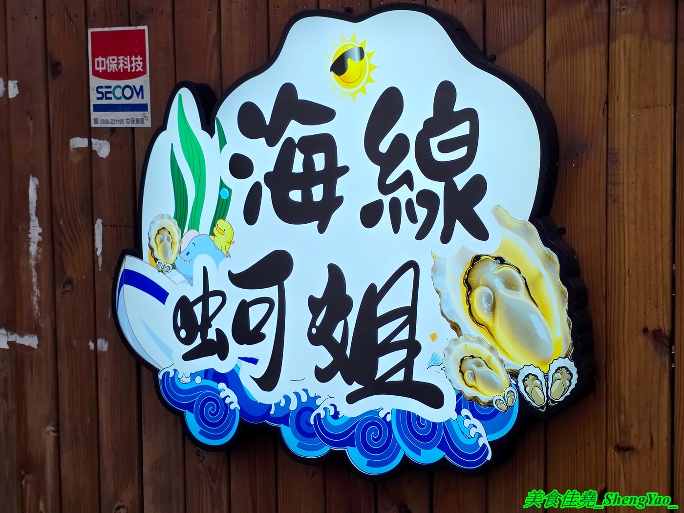 [台中沙鹿]海線蚵姐 – 海線超平價烤鮮蚵吃到飽，鮮蚵又肥又大，吃起來有夠爽，還能加購蛤蠣吃到飽，店內也有豐富多樣熱炒，他們熱炒也超強。
