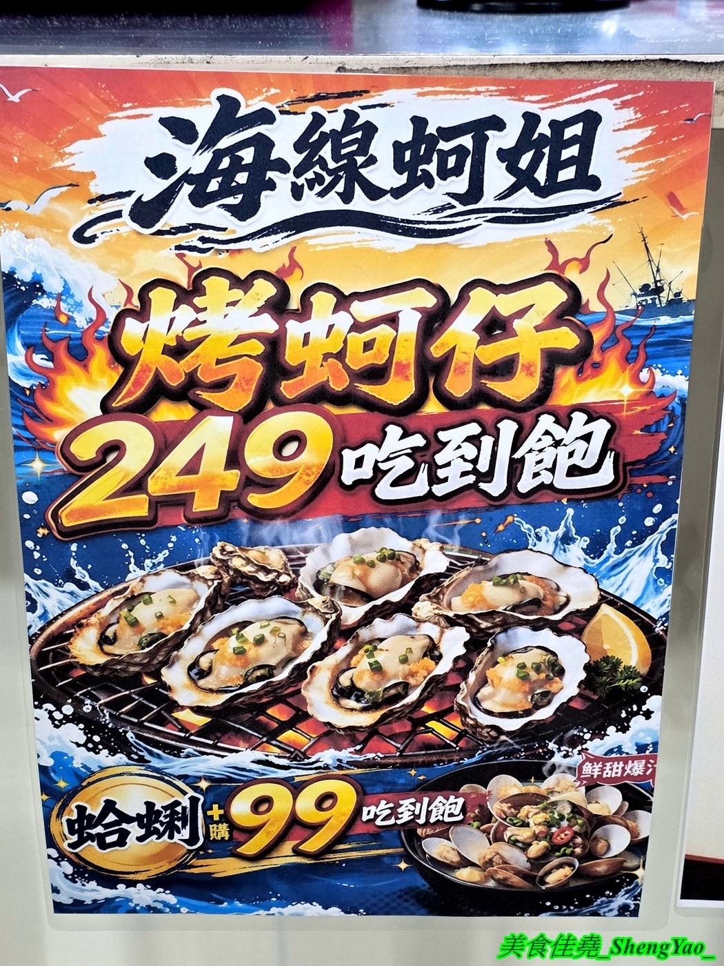 [台中沙鹿]海線蚵姐 – 海線超平價烤鮮蚵吃到飽，鮮蚵又肥又大，吃起來有夠爽，還能加購蛤蠣吃到飽，店內也有豐富多樣熱炒，他們熱炒也超強。