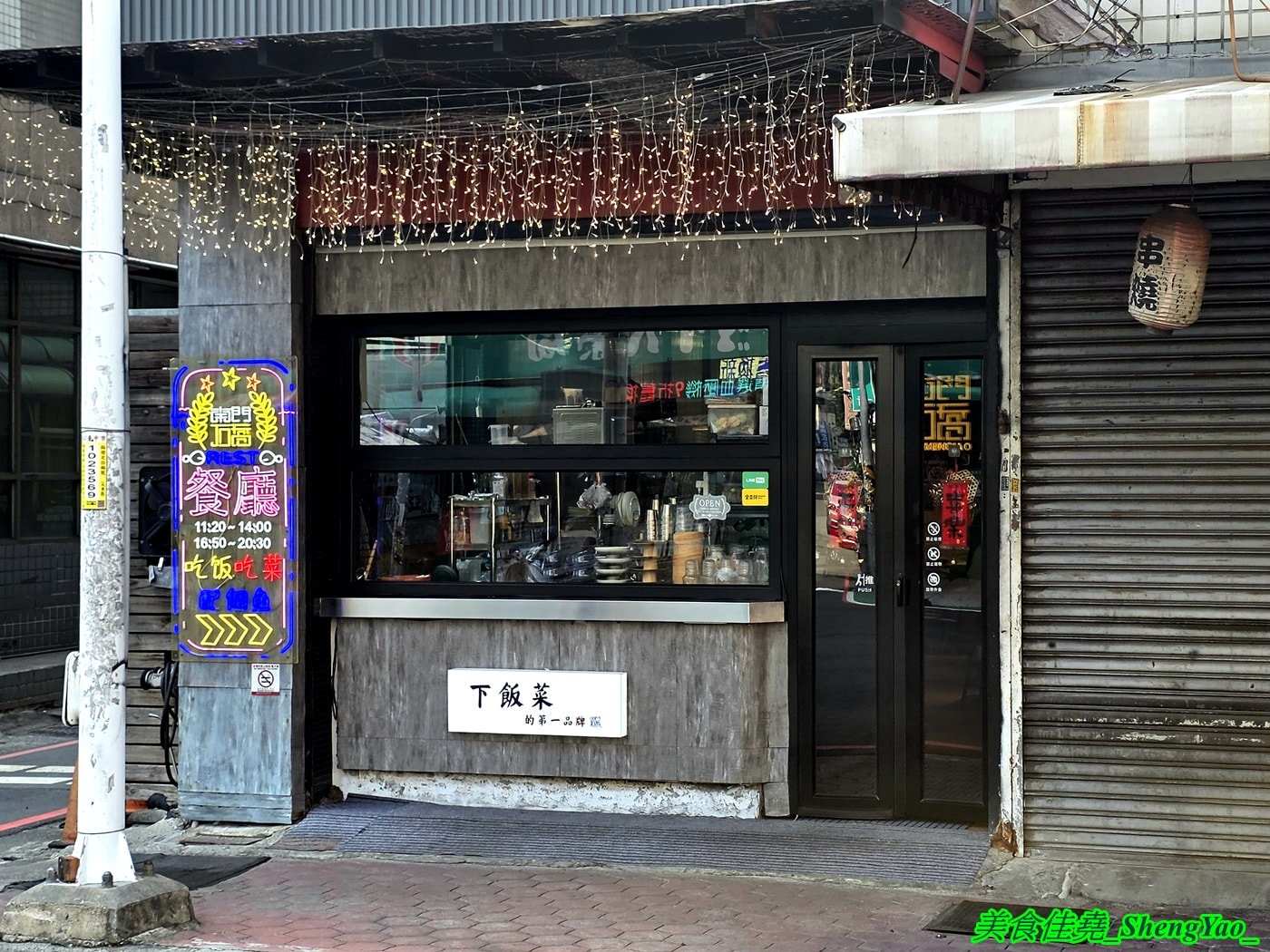 [台中大里]南門礄 – 台中特別的下飯菜餐廳，料理結合台灣及東南亞特色，套餐菜色可自由更換，點套餐白飯無限續，不用怕吃不飽。