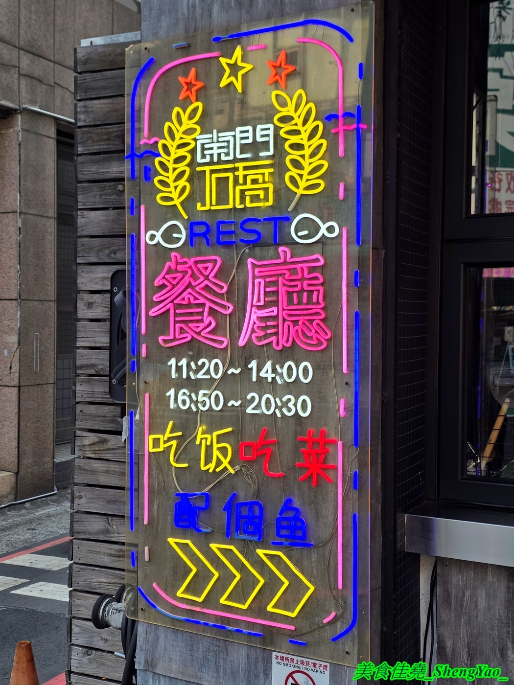 [台中大里]南門礄 – 台中特別的下飯菜餐廳，料理結合台灣及東南亞特色，套餐菜色可自由更換，點套餐白飯無限續，不用怕吃不飽。