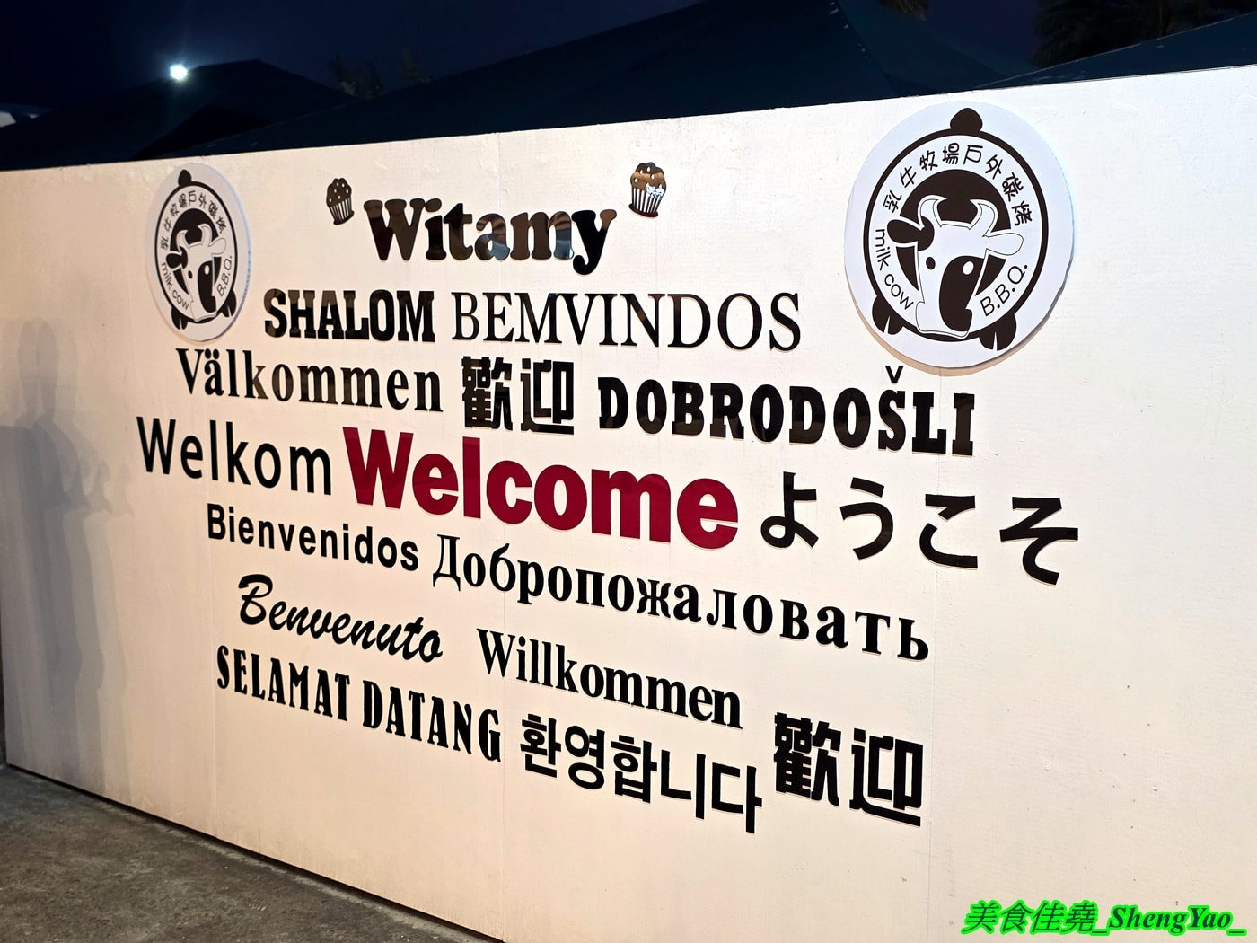 [台中沙鹿]乳牛牧場 – 台中海線國際化的戶外碳烤吃到飽景觀餐廳，很常有外國人來吃，自助區東西豐富多樣，平日一人569元，特定時段甚至不用500元，可以3小時無限吃到飽，C/P值有夠頂。