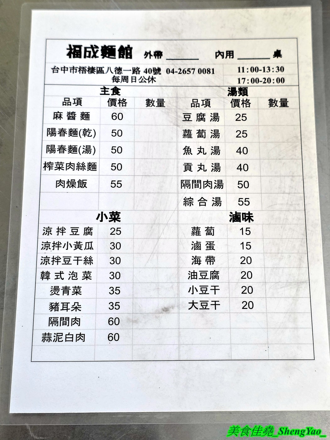 [台中梧棲]福成麵館 – 海線新開幕的一個人小麵館，年輕老闆一人HOLD住全店，麵點看似樸實但有特色，滷味很強，絕對要點。