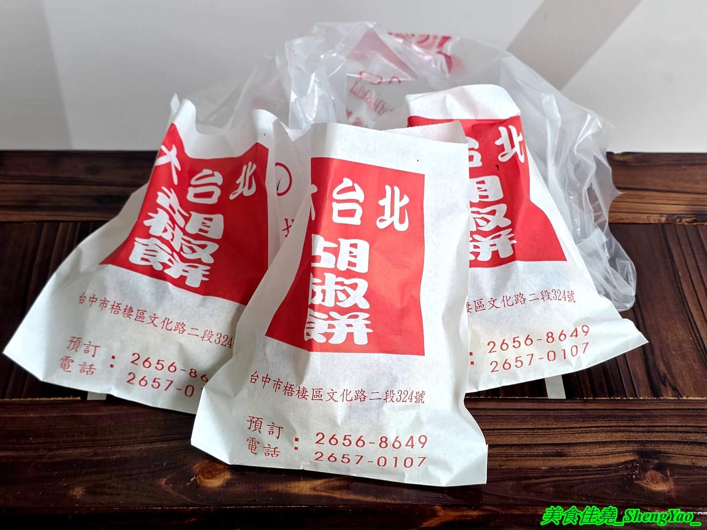 [台中梧棲]大台北胡椒餅 – 歇業好一陣子的梧棲必吃美食回來了，店家在海線已經賣了三十多年，烤餅用料很實在，大推麻辣牛肉餅，敢吃辣的人一定要試看看。