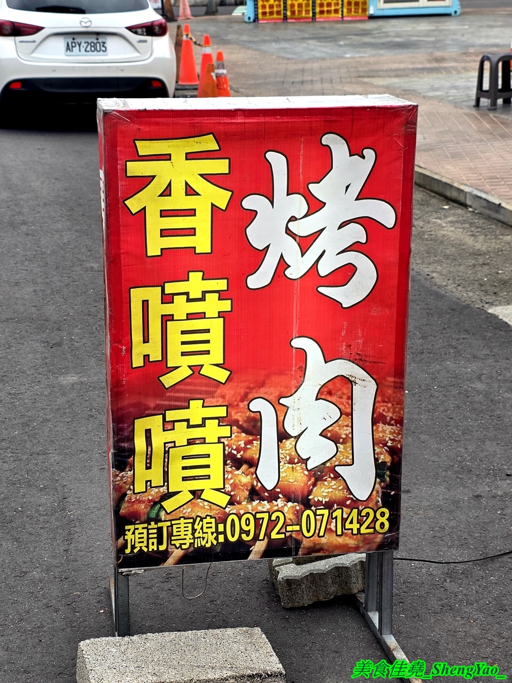 [台中龍井]香噴噴烤肉 – 一星期只賣三天的超強烤肉攤，烤肉串種類新奇多樣，調味很厲害，事先預訂有9折優惠，當日壽星整單5折。
