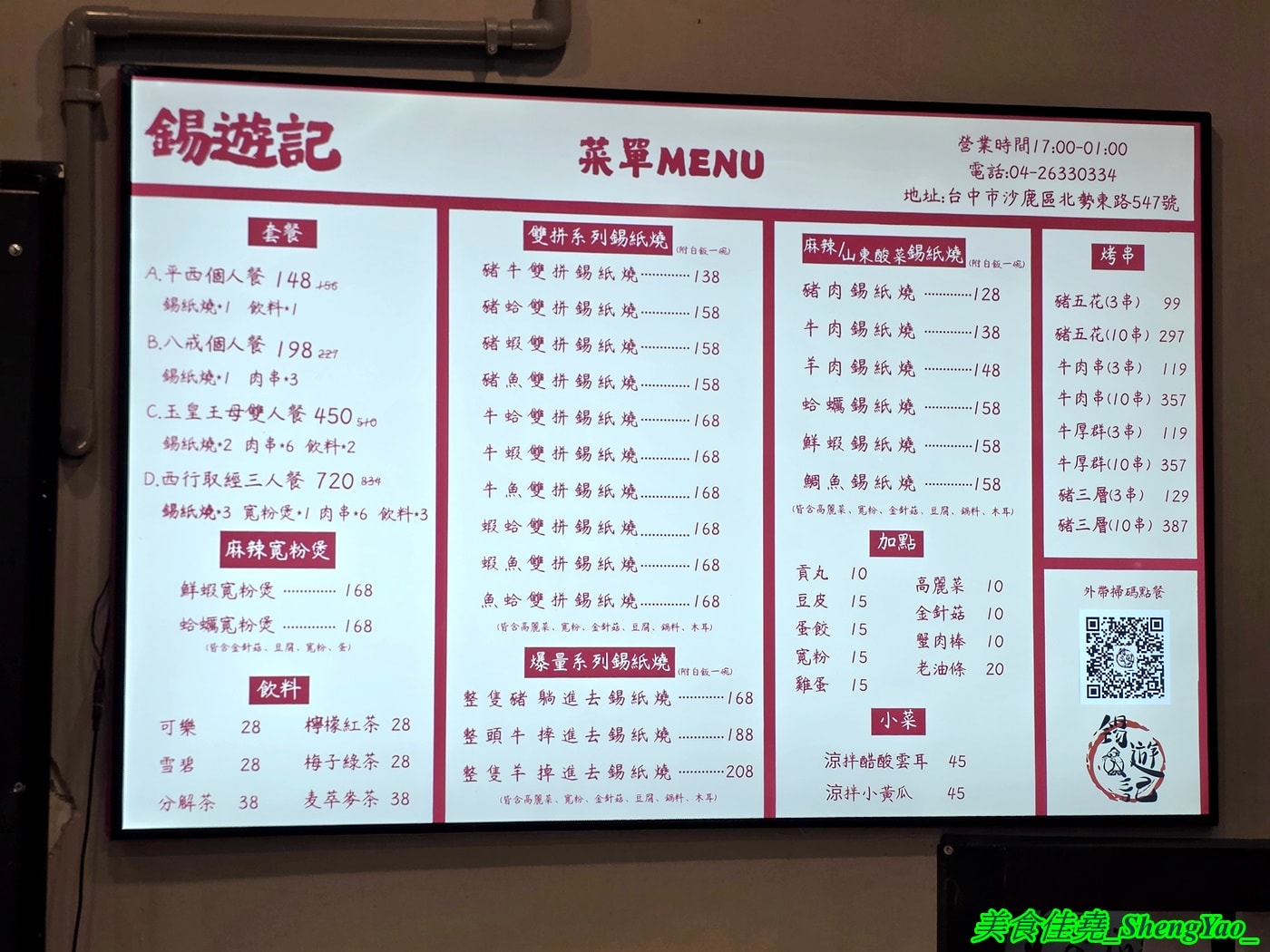 [台中沙鹿]錫遊記 – 海線罕見的錫紙燒料理，有兩種口味和多種肉類海鮮食材可選擇搭配，料多豐富，最低只要128元，內用還有免費白飯飲料。