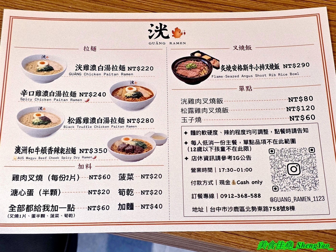 [台中沙鹿]洸拉麵 – 台中新深夜拉麵店，主廚有法式料理經驗，還獲得過米其林殊榮，拉麵主打雞濃白湯湯頭，最低220元就有全部配料，營業到半夜一點，夜貓族吃宵夜好去處。