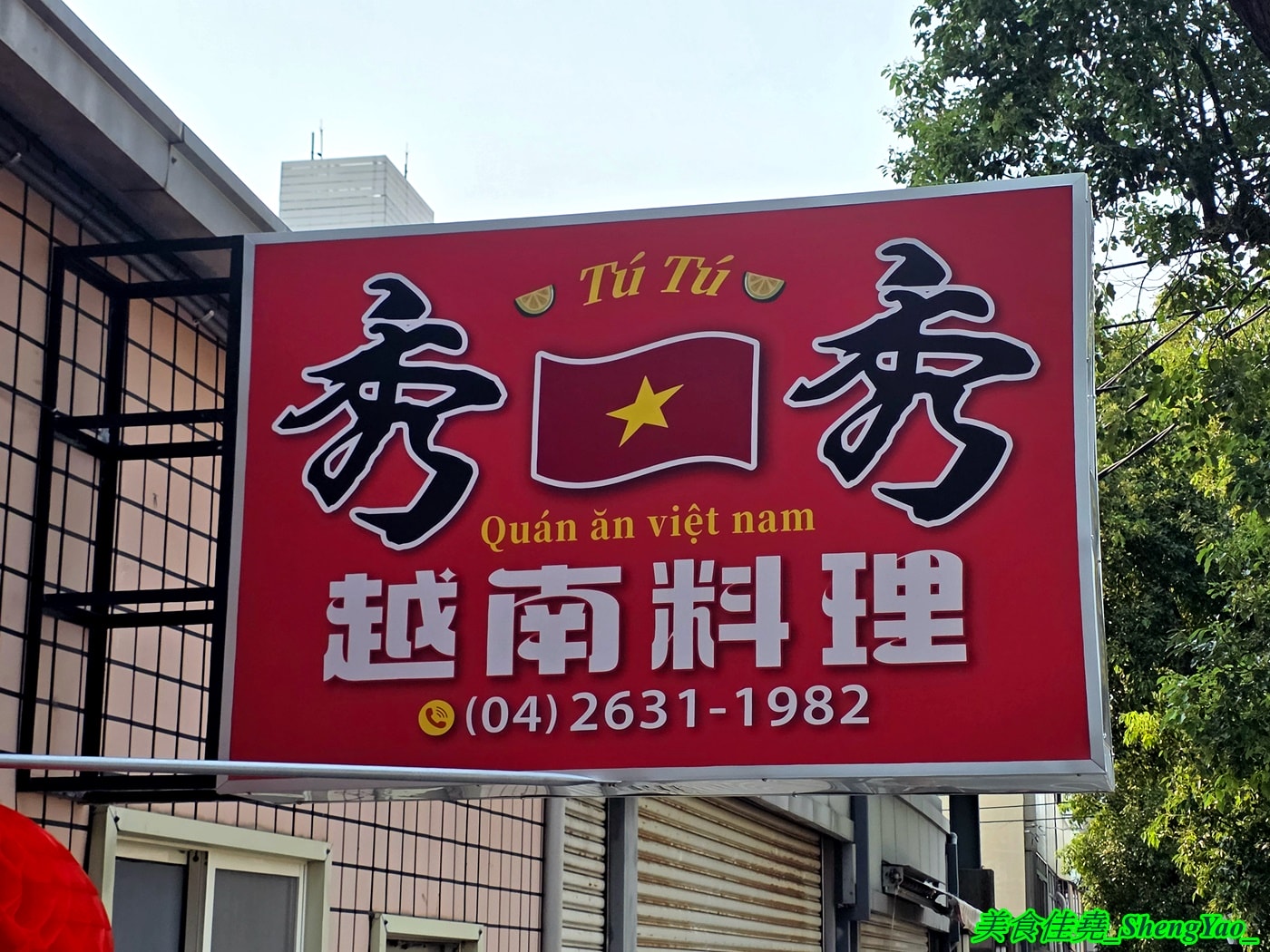 [台中沙鹿]秀秀越南料理 – 海線又多了一間餐點有特色的越南料理，居然還有越南版的韓國部隊鍋拉麵，價位幾乎都在80-120元之間，內用還有冰涼冬瓜茶喝到飽。