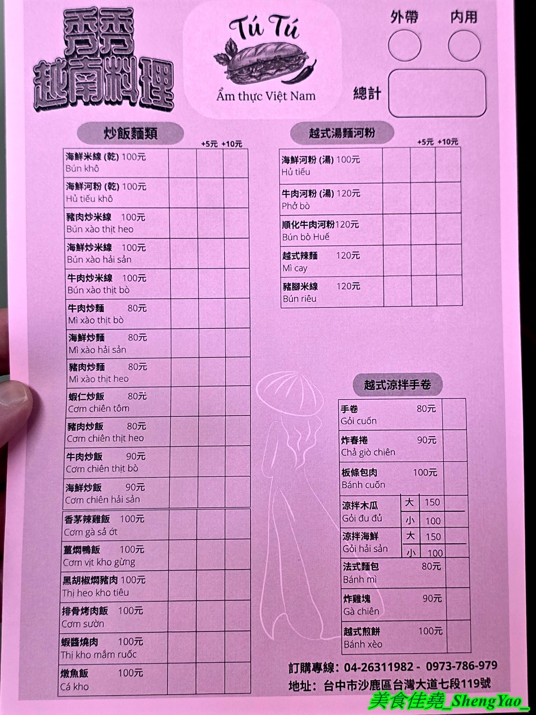 [台中沙鹿]秀秀越南料理 – 海線又多了一間餐點有特色的越南料理，居然還有越南版的韓國部隊鍋拉麵，價位幾乎都在80-120元之間，內用還有冰涼冬瓜茶喝到飽。
